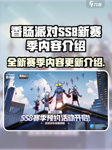 香肠派对ss8赛季内容有哪些介绍截图1