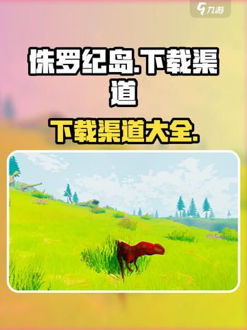 侏罗纪岛手游版怎么下介绍截图1