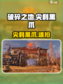《破碎之地》黑爪速拿🔥💥