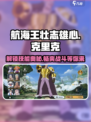 航海王壮志雄心克里克怎么玩介绍