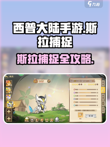 西普大陆手游🔥斯拉捕捉秘籍💥抓哪里都知道！截图1
