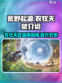 荒野起源速刷农牧天赋介绍介绍
