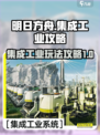 明日方舟终末地集成工业攻略介绍