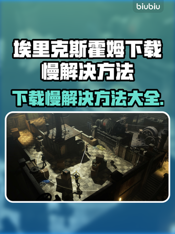 Steam游戏下载慢？《埃里克斯霍姆被偷走的梦》提速秘籍来啦！🚀🔥截图1