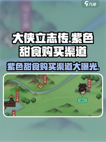 大侠立志传🔥紫色甜食购买渠道大揭秘！截图1