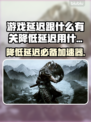 游戏延迟太大？这些加速器让你畅玩游戏！🎮🔥