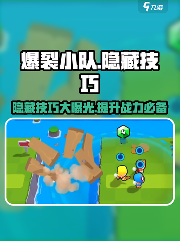 爆裂小队🔥隐藏技巧大揭秘！助你轻松制胜💡截图1