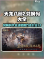 天龙八部2手游兑换码大全介绍