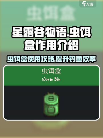 星露谷物语虫饵盒有什么用介绍截图1