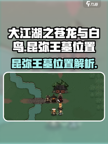 大江湖之苍龙与白鸟昆弥王墓在哪里介绍截图1