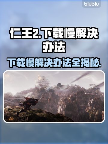 仁王3下载慢？一键加速⚡让你畅爽游戏！截图1