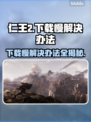 仁王3下载慢？一键加速⚡让你畅爽游戏！