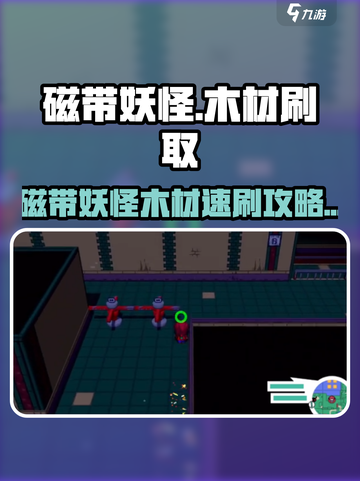 🎮磁带妖怪木材速刷攻略！截图1
