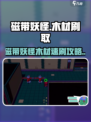 🎮磁带妖怪木材速刷攻略！