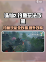 诛仙2手游钓鱼玩法💡超全攻略来了！