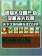 植物大战僵尸杂交版关卡攻略介绍