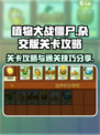植物大战僵尸杂交版关卡攻略介绍