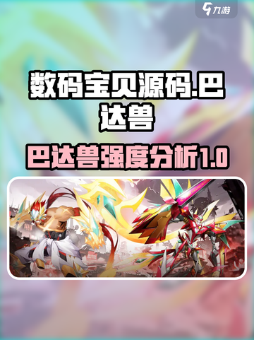 数码宝贝源码巴达兽怎么样介绍截图1