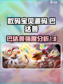 数码宝贝源码巴达兽怎么样介绍
