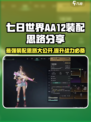 七日世界aa12怎么装配好介绍