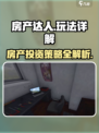 房产达人好玩吗介绍