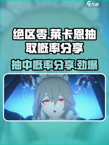 绝区零🔥莱卡恩抽取概率大曝光！你懂的～截图1