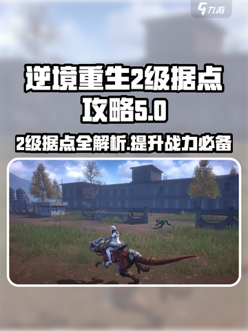 逆境重生2级据点有哪些​介绍截图1