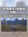 逆境重生2级据点有哪些​介绍