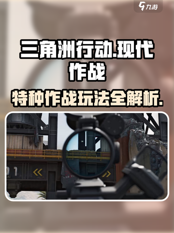 三角洲行动🔥超刺激游戏玩法揭秘！🎮截图1