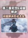 真三国无双8闪退❌解决办法来了！📌