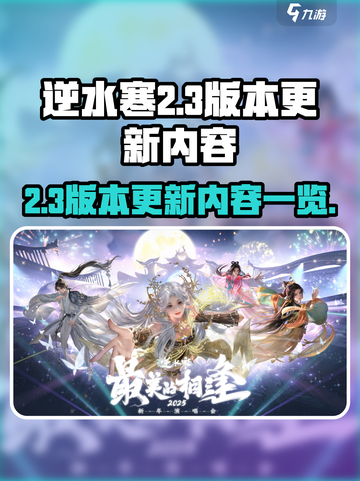 逆水寒2.3版本介绍介绍截图1