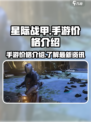 星际战甲手游💰价格大揭秘🔥