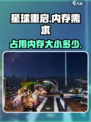 星球重启💥内存占用大揭秘！玩家必看🔥