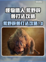 怪物猎人荒野辟兽打法🔥超详细攻略来啦！