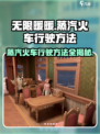 无限暖暖蒸汽火车怎么开介绍