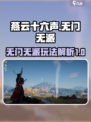 燕云十六声无门无派怎么样介绍
