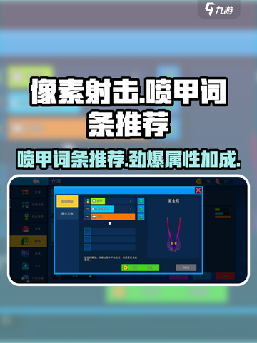 像素射击喷甲词条推荐🔥让你在游戏中所向披靡！截图1