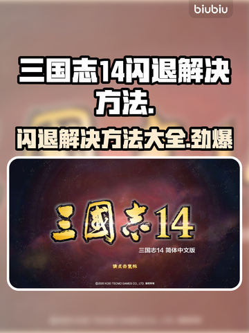 三国志14闪退解决方法💥游戏党必看！👋截图1