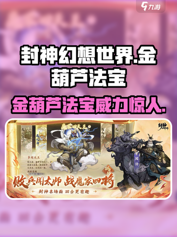 封神幻想世界🔥金葫芦法宝超详解来了！截图1