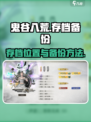 鬼谷八荒存档怎么备份介绍