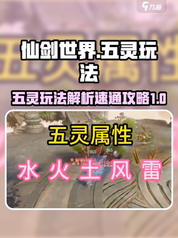 仙剑世界五灵玩法🔥速通攻略，轻松制胜！截图1