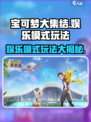 宝可梦大集结娱乐模式怎么玩介绍
