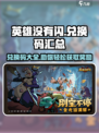 英雄没有闪兑换码一览介绍