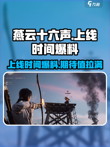 燕云十六声什么时候上线介绍截图1