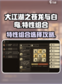 大江湖之苍龙与白鸟特性组合介绍介绍