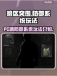 暗区突围⚡PC端无限防御系统玩法揭秘！