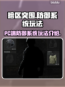 暗区突围⚡PC端无限防御系统玩法揭秘！