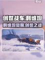 创世战车利维坦震撼登场💥