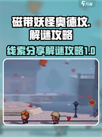 磁带妖怪奥德坟🔥超全线索解谜攻略来了！截图1