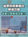 磁带妖怪奥德坟🔥超全线索解谜攻略来了！